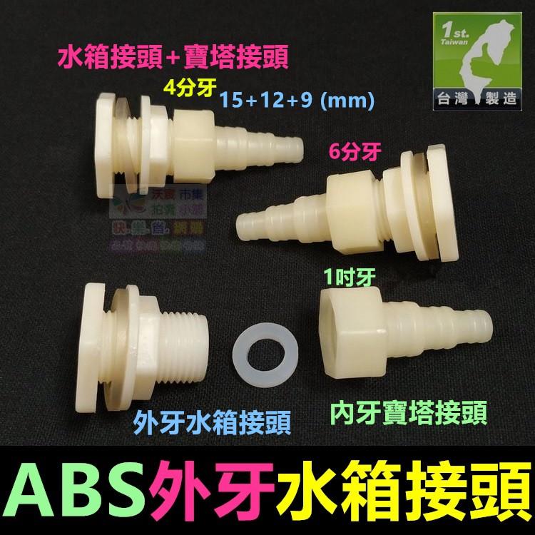 🦞㊣【水博士】ABS外牙 水箱接頭 水塔接頭 4分~2吋 魚缸 水池 水桶 外螺紋接口 食品級 全新料 塑鋼接頭-細節圖5