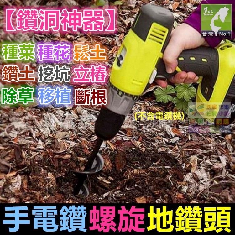 ㊣【鑽洞の神器】熱銷歐美日 穴掘器 手動穴掘り機 電鑽螺旋地鑽頭 花園種花 種菜 除草 鬆土 鑽土 挖坑 立樁 移植斷根-細節圖4