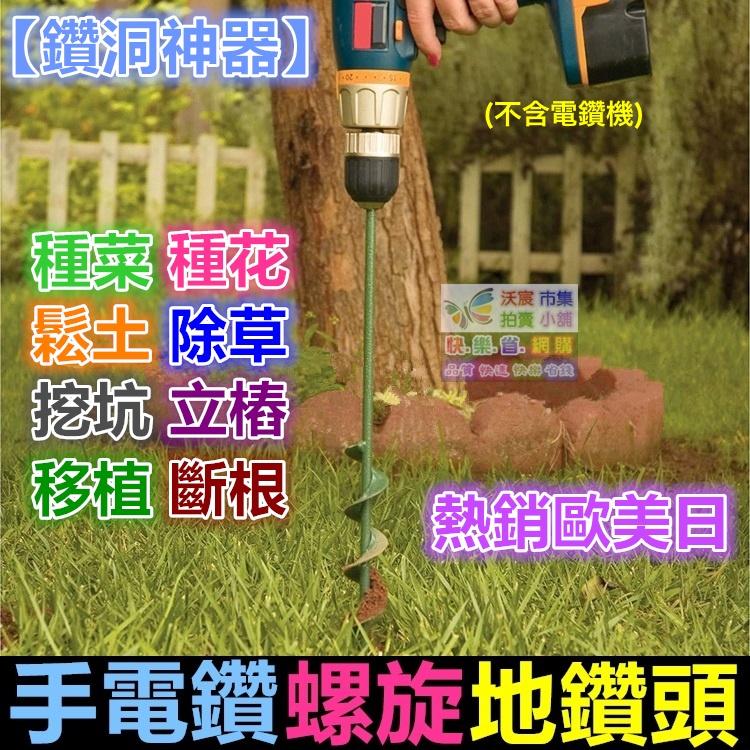㊣【鑽洞の神器】熱銷歐美日 穴掘器 手動穴掘り機 電鑽螺旋地鑽頭 花園種花 種菜 除草 鬆土 鑽土 挖坑 立樁 移植斷根-細節圖6