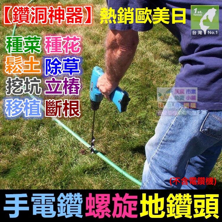 ㊣【鑽洞の神器】熱銷歐美日 穴掘器 手動穴掘り機 電鑽螺旋地鑽頭 花園種花 種菜 除草 鬆土 鑽土 挖坑 立樁 移植斷根-細節圖8