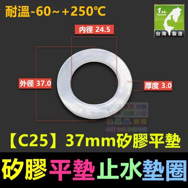㊣【食品級】【C23】~【C39】21~66mm矽膠平墊 止水墊片 矽膠墊圈 密封圈 耐溫-60~+250℃ 無味無毒-細節圖4