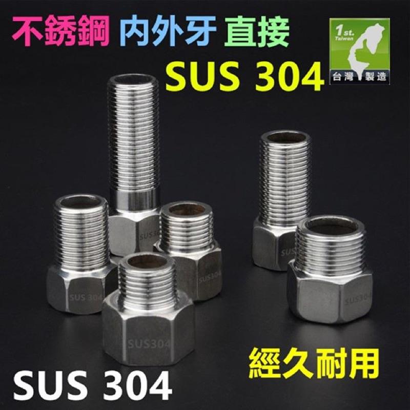 ㊣【高品質】SUS304不鏽鋼 4分6分內外牙直接(3cm~10cm) 18-8白鐵 內外絲直接 加長延長延伸接頭-細節圖2