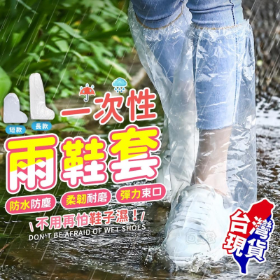 台灣現貨一次性雨鞋套 防水鞋套 雨靴套 防汙鞋套 防雨鞋套 梅雨季 一次性 鞋套 下雨天 防水(BE1234)