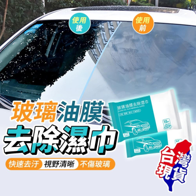 台灣現貨玻璃油膜去除濕巾 除油膜 玻璃除油膜 玻璃油膜去除劑 汽車玻璃除油膜 玻璃清潔神器 (BE1170)