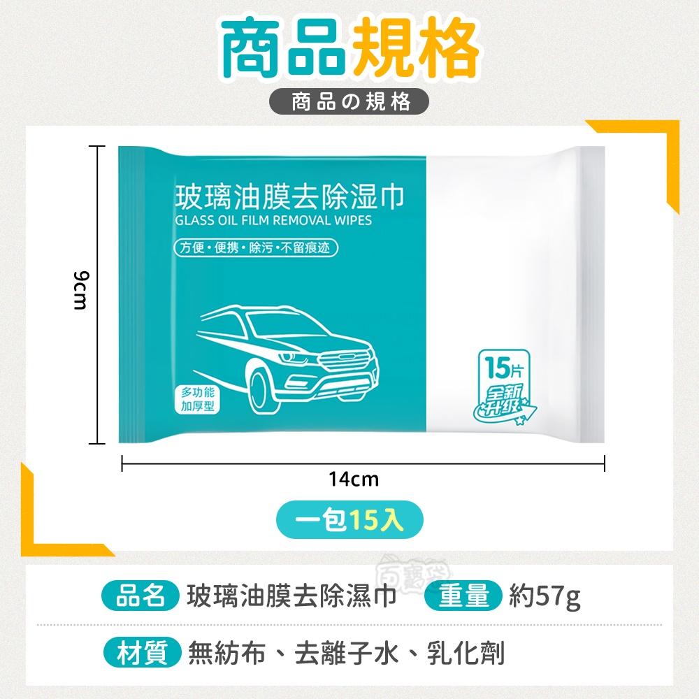 🔥台灣現貨🔥玻璃油膜去除濕巾 除油膜 玻璃除油膜 玻璃油膜去除劑 汽車玻璃除油膜 玻璃清潔神器 (BE1170)-細節圖9