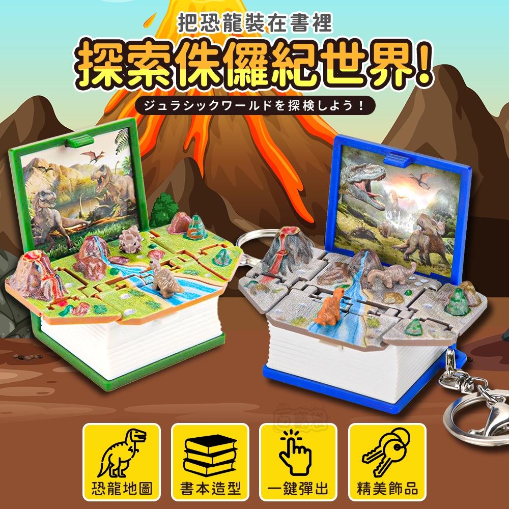 🔥台灣現貨🔥摺疊書鑰匙圈 交換禮物 畢業禮物 鑰匙圈吊飾 恐龍吊飾 恐龍鑰匙圈 太空人吊飾(BE1167)-細節圖3