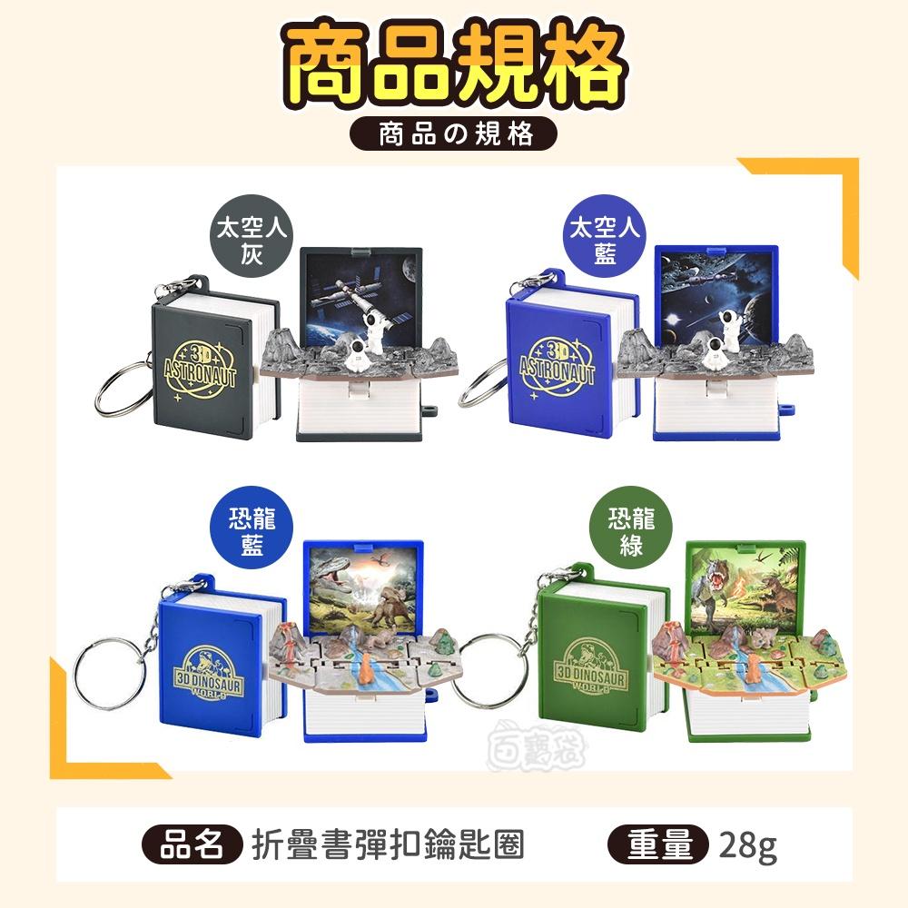 🔥台灣現貨🔥摺疊書鑰匙圈 交換禮物 畢業禮物 鑰匙圈吊飾 恐龍吊飾 恐龍鑰匙圈 太空人吊飾(BE1167)-細節圖9
