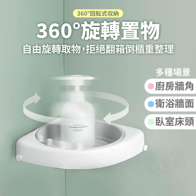 【台灣現貨🔥】免釘牆角旋轉置物架 破盤 專利 旋轉收納架 浴室置物架廁所洗漱台馬桶三角收納洗澡 免打孔 【BE1255】-細節圖4