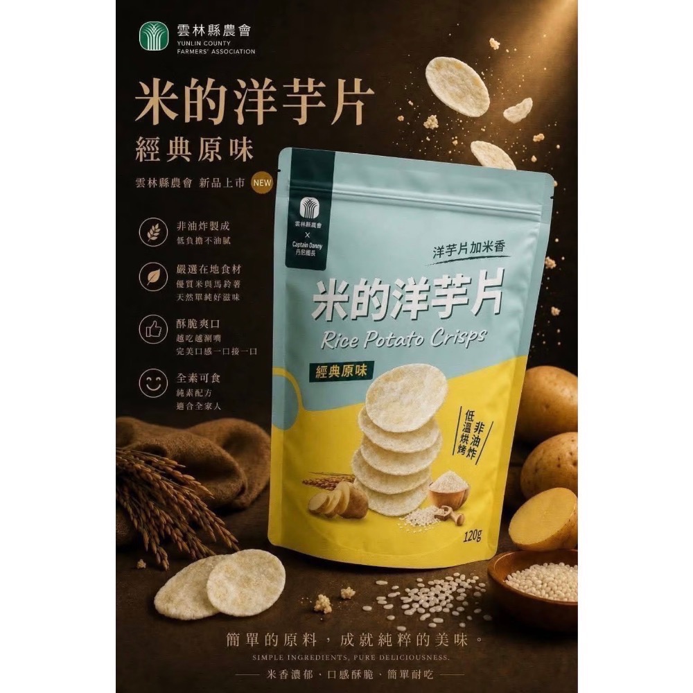 【雲林縣農會x丹尼船長】米的洋芋片 經典原味120g-細節圖3