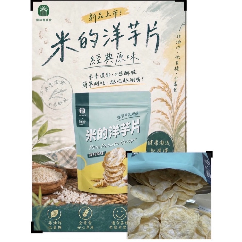 【雲林縣農會x丹尼船長】米的洋芋片 經典原味120g-細節圖4