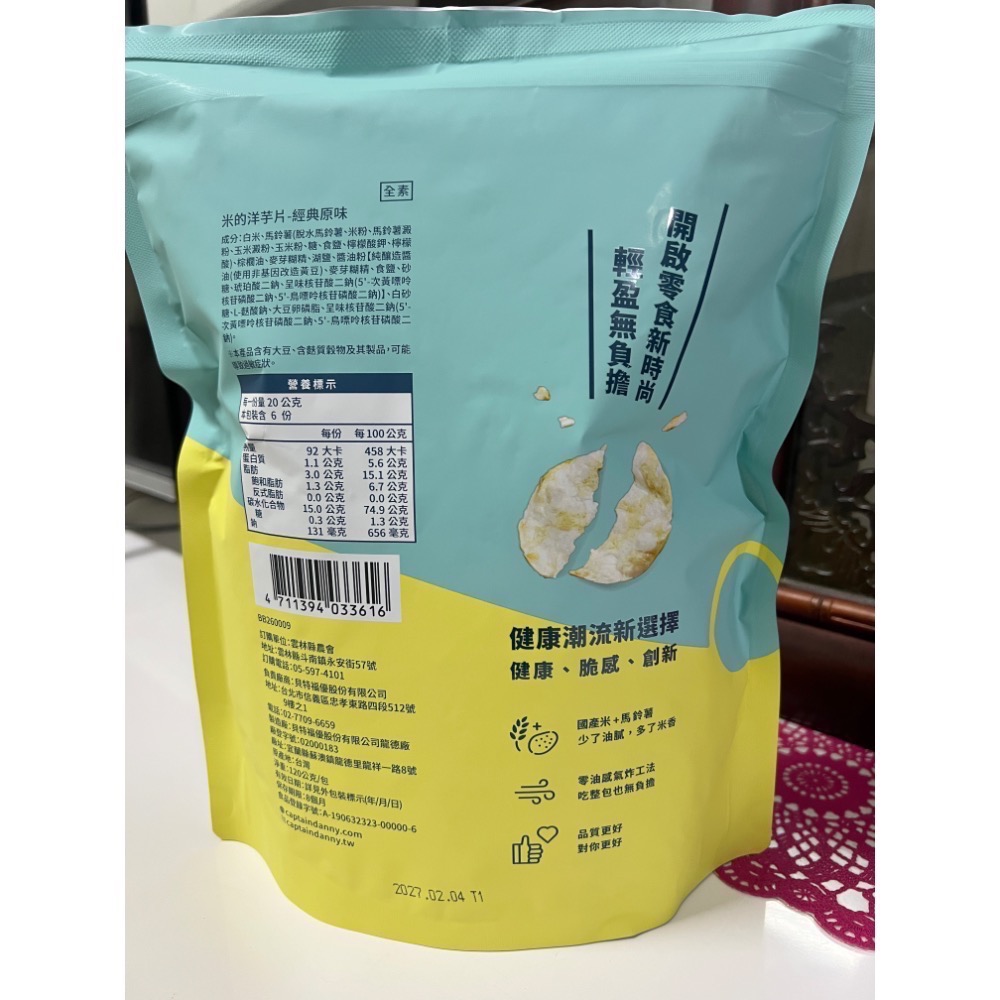 【雲林縣農會x丹尼船長】米的洋芋片 經典原味120g-細節圖6