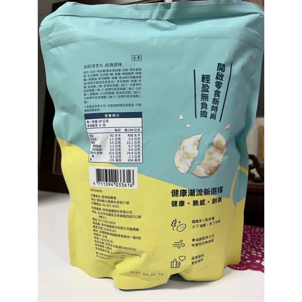 【雲林縣農會x丹尼船長】米的洋芋片 經典原味120g-細節圖2