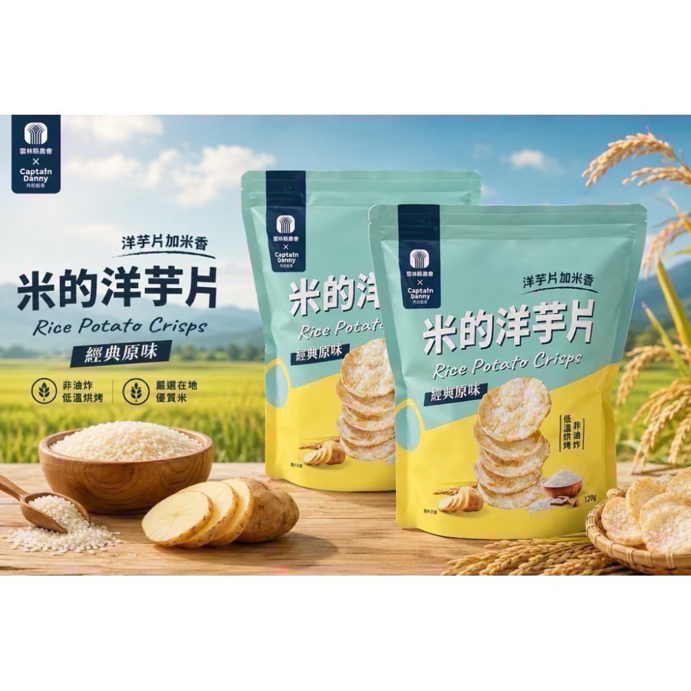 【雲林縣農會x丹尼船長】米的洋芋片 經典原味120g-細節圖3