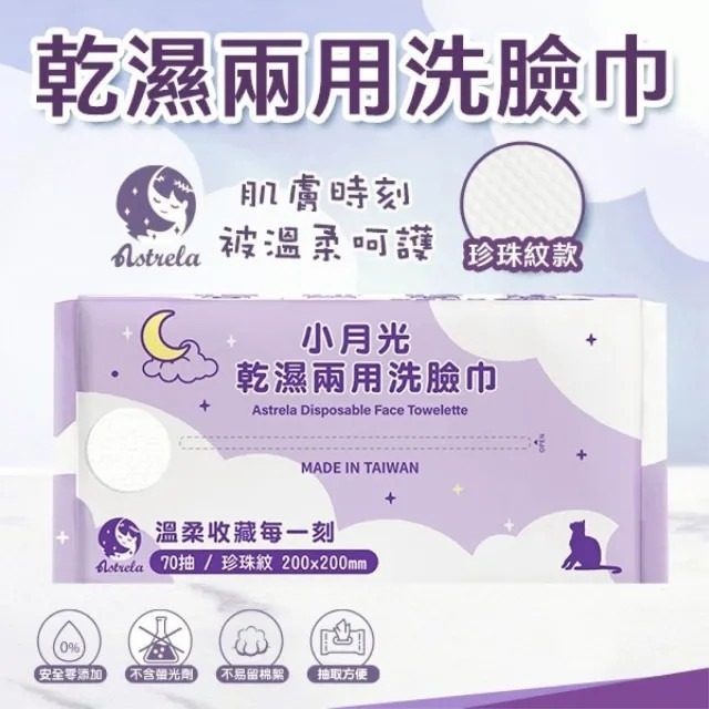 【興安】小月光 珍珠紋/平紋 乾濕兩用潔膚巾 洗臉巾 (70抽/包)-細節圖3