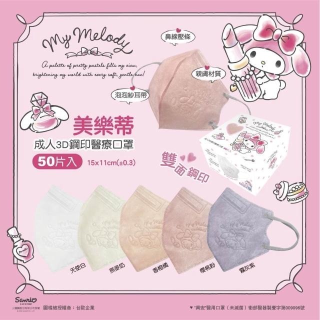 【興安】美樂蒂聯名款 成人/小顏3D立體醫用口罩 (50入/盒)-細節圖2