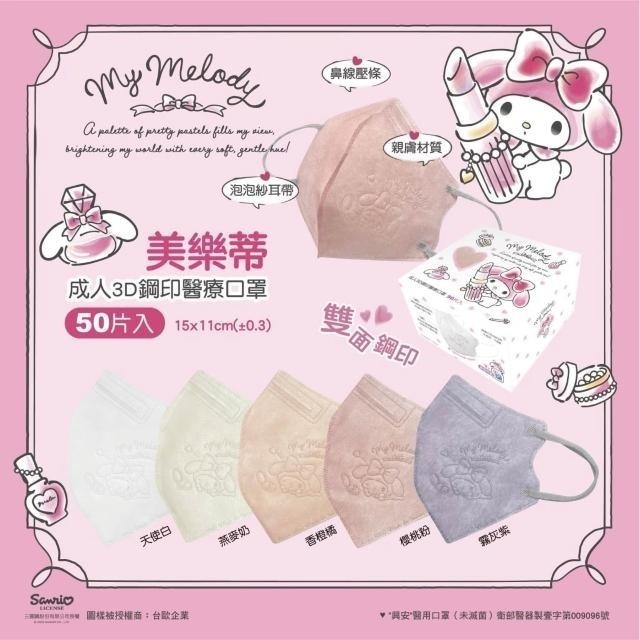 【興安】美樂蒂聯名款 成人/小顏3D立體醫用口罩 (50入/盒)-細節圖2