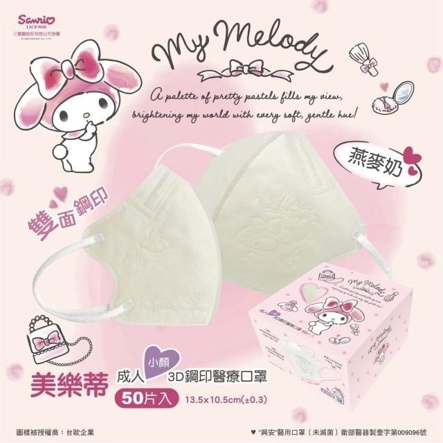 【興安】美樂蒂聯名款 成人/小顏3D立體醫用口罩 (50入/盒)-細節圖3