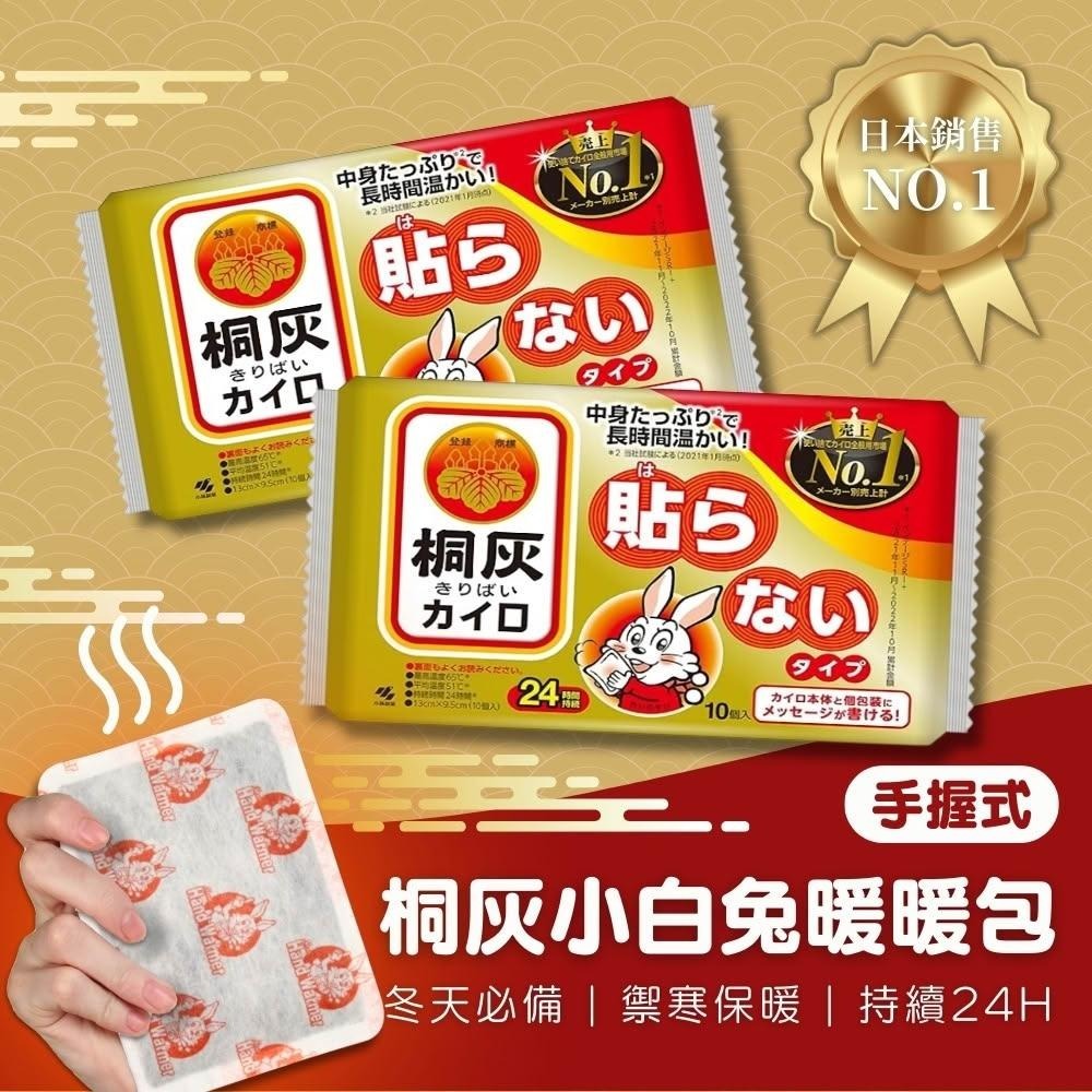 【小林製藥】日本桐灰 小白兔24H手握式暖暖包 (10片/包)-細節圖4