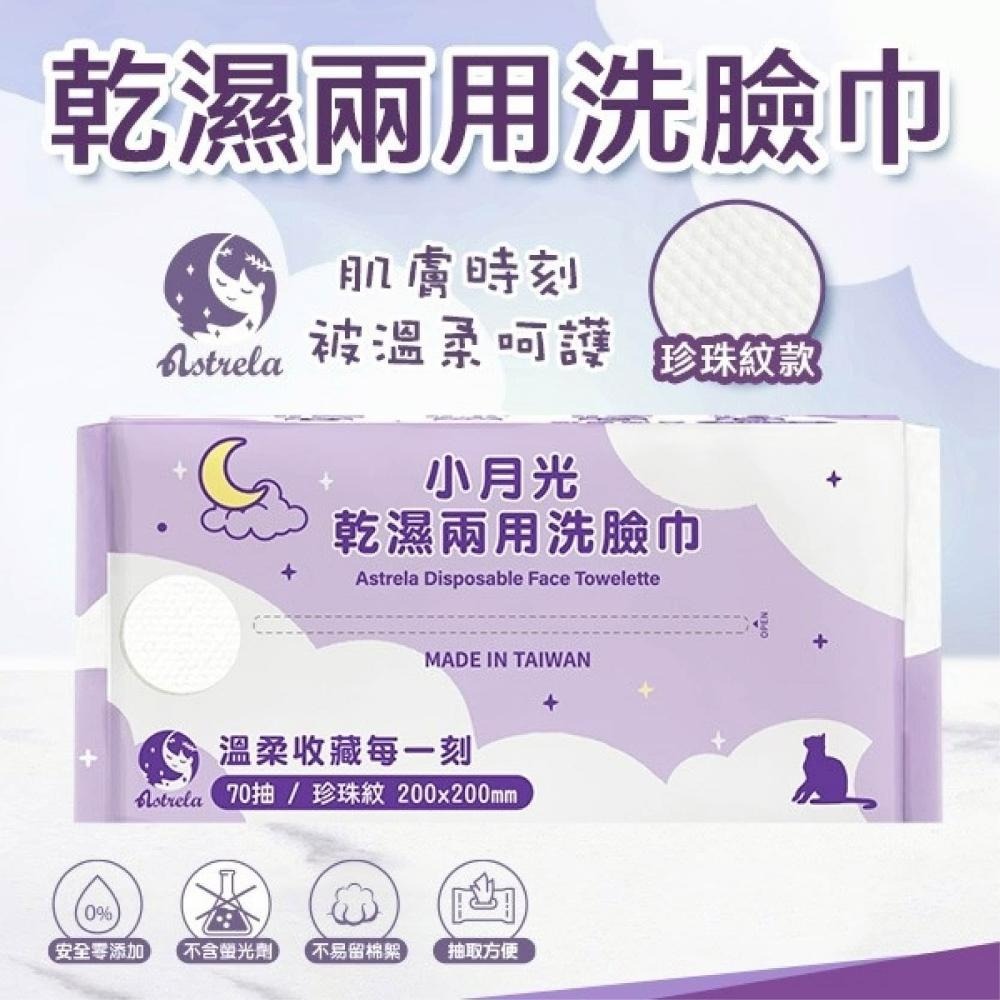 【興安】小月光 珍珠紋/平紋 乾濕兩用潔膚巾 洗臉巾 (70抽/包)-細節圖2