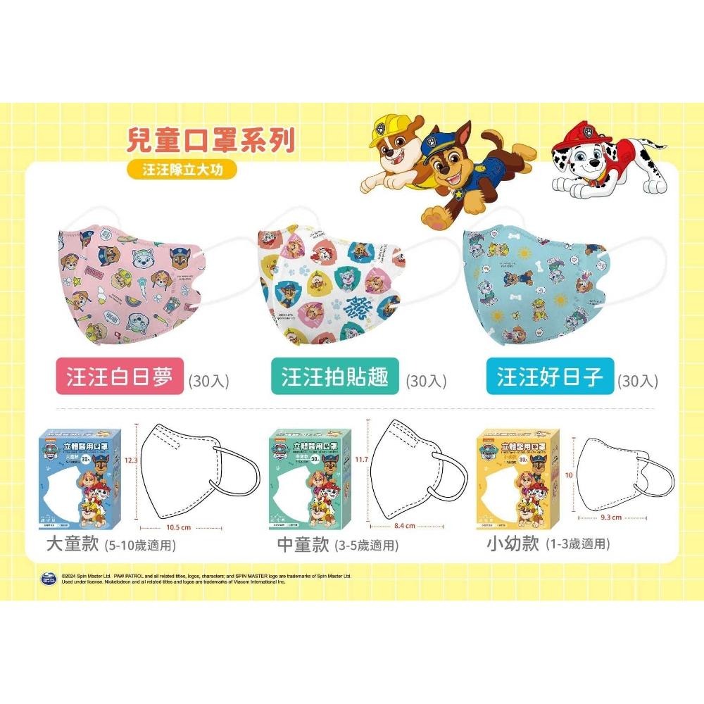 【興安】汪汪隊立大功 兒童/中童/幼童立體醫用口罩 (30入/盒)-細節圖3