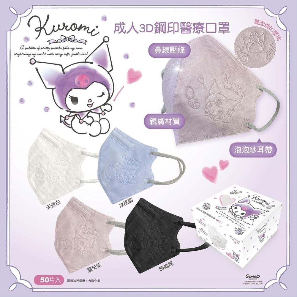 【興安】酷洛米聯名款 成人/小顏3D立體醫用口罩 (50入/盒)-細節圖3