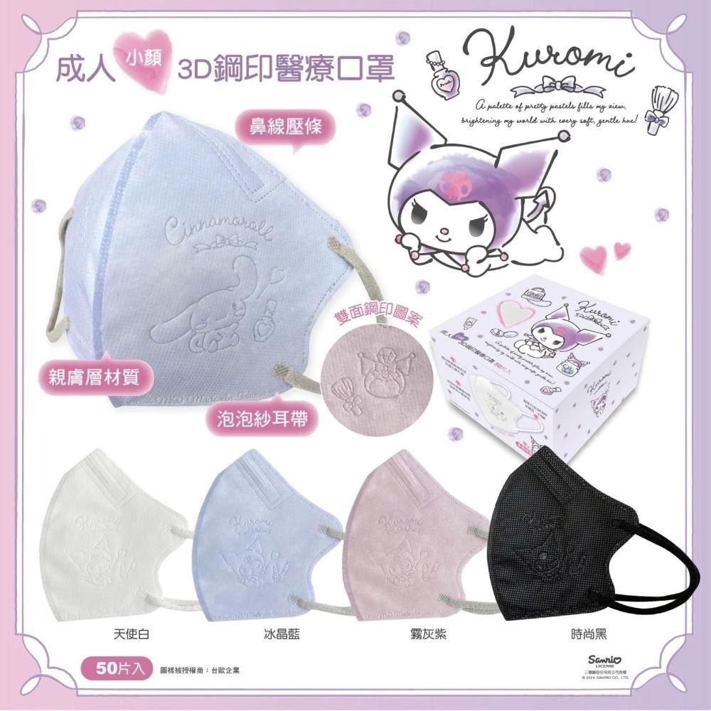 【興安】酷洛米聯名款 成人/小顏3D立體醫用口罩 (50入/盒)-細節圖2