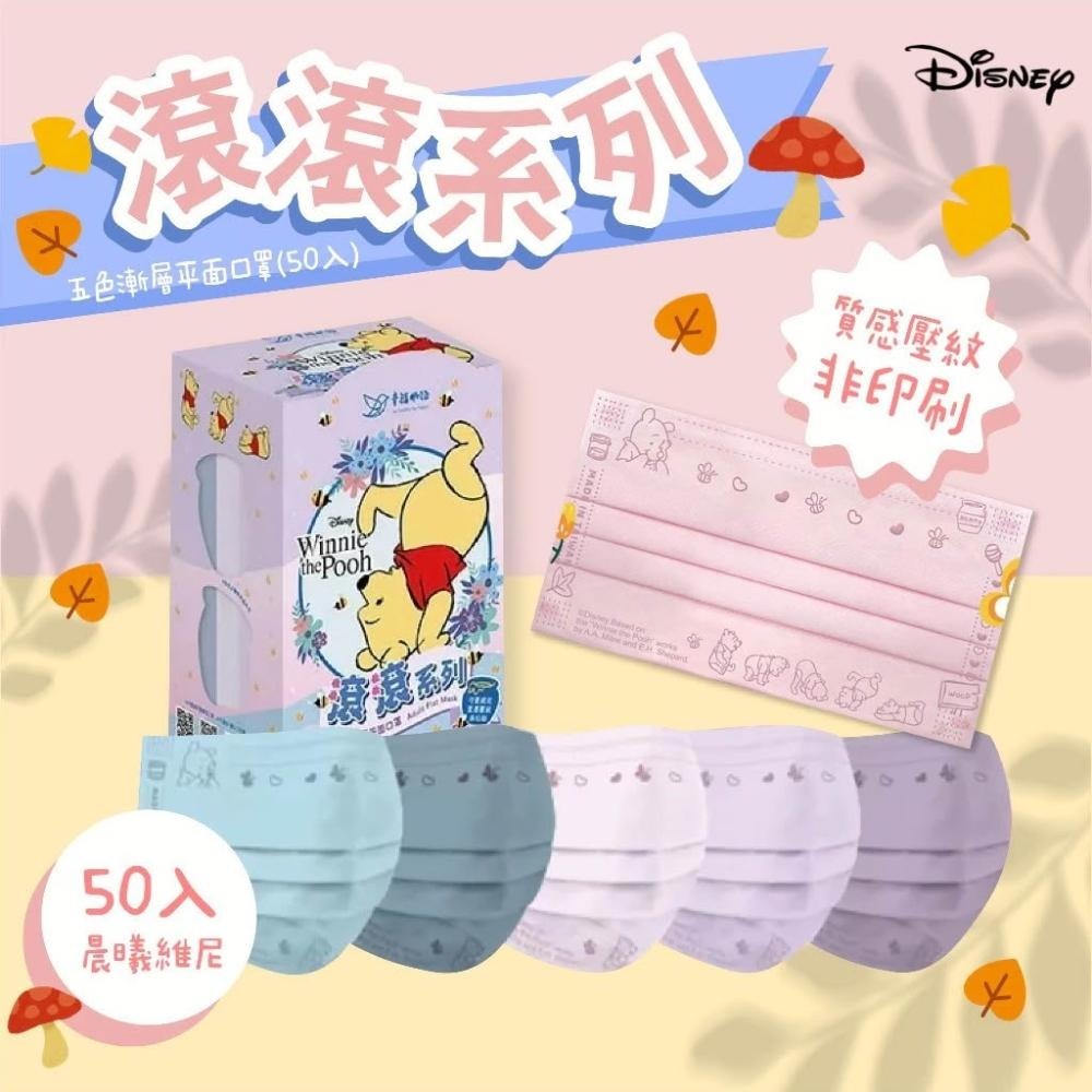【明基】幸福物語 滾滾系列 奇奇蒂蒂/小熊維尼 成人平面醫療口罩 (50入/盒)-細節圖4