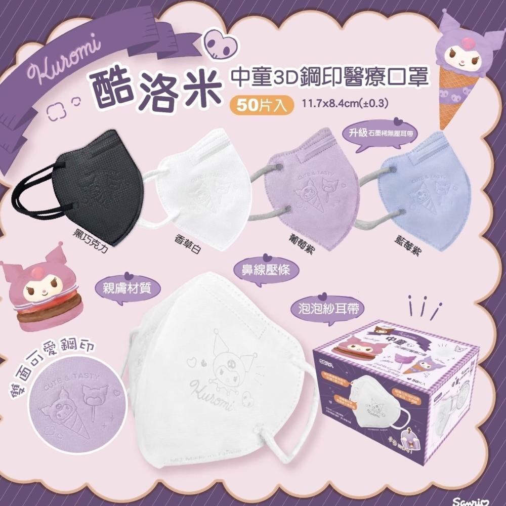 【興安】酷洛米甜筒款 兒童/中童/幼童 3D立體醫用口罩 (50入/盒)-細節圖2