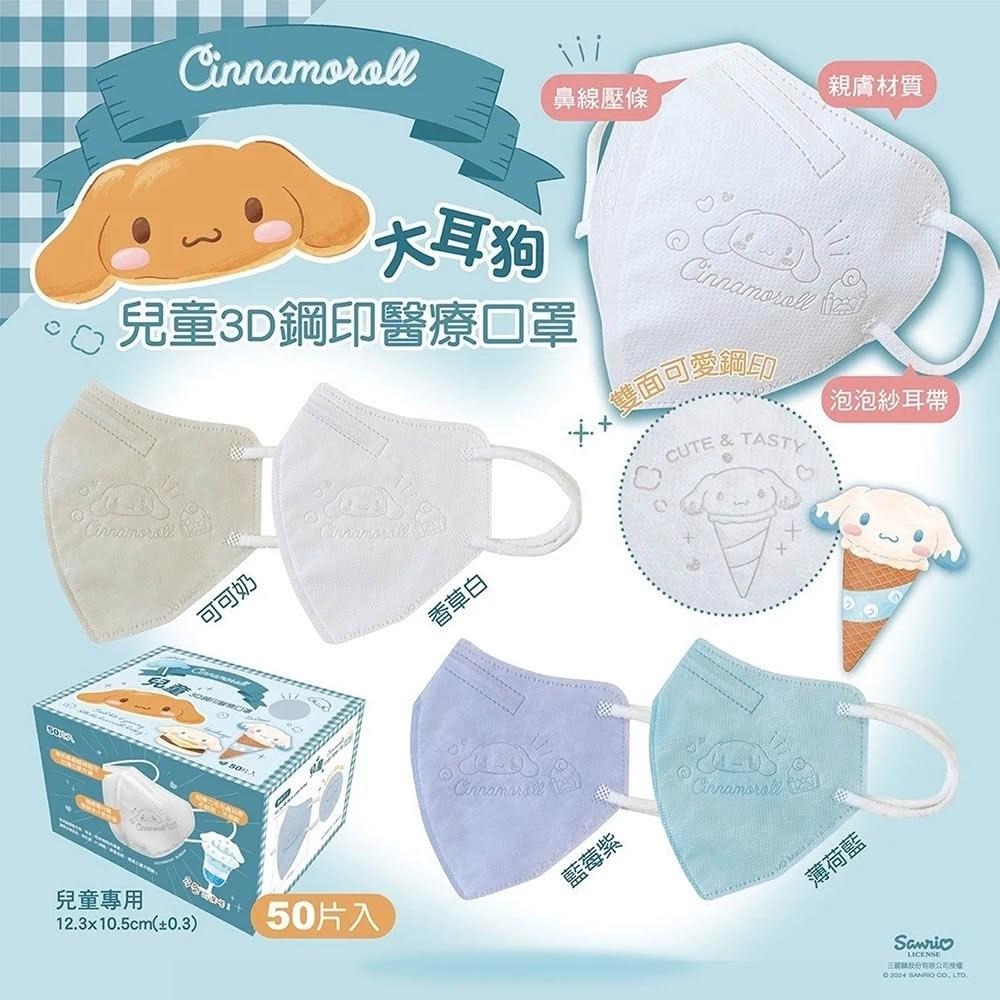【興安】大耳狗甜筒款 兒童/中童/幼童 3D立體醫用口罩 (50入/盒)-細節圖2