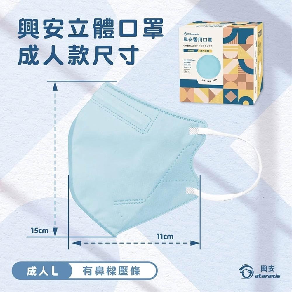 【興安】一般款 成人3D立體醫用口罩 (50入/盒) 品牌  興安-細節圖2