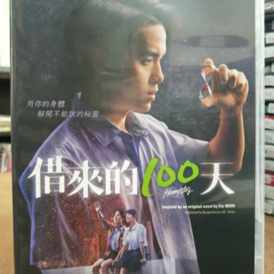 挖寶二手片-Y01-404-正版DVD-泰片【借來的100天】-模範生製作團隊懸疑鉅獻(直購價)