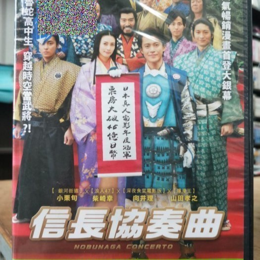 挖寶二手片-Y02-485-正版DVD-日片【信長協奏曲】-小栗旬柴崎幸山田孝之