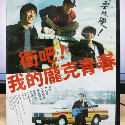 挖寶二手片-Y04-195-正版DVD-日片【衝吧！我的龐克青春】-中村蒼 矢本悠馬 太賀 染谷將太(直購價)