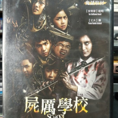 挖寶二手片-Y04-605-正版DVD-泰片【屍厲學校】-泰國真實校園鬼話取材(直購價)