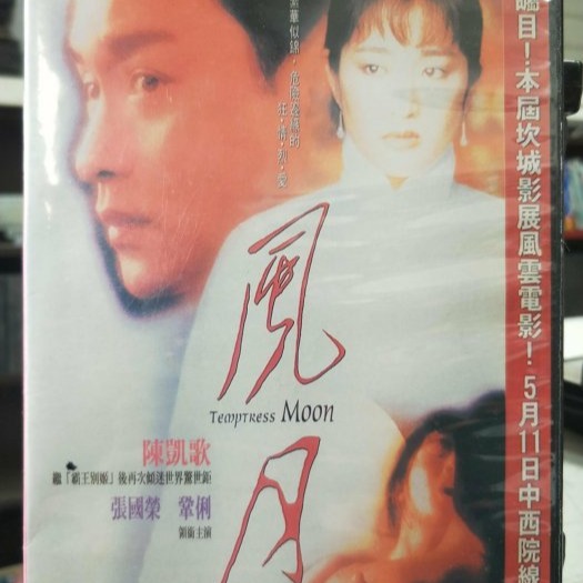 挖寶二手片-Y05-651-正版DVD-華語【風月】- 張國榮 鞏俐(直購價)海報是影印