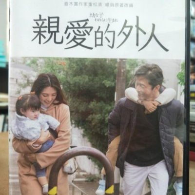 挖寶二手片-Y06-673-正版DVD-日片【親愛的外人】-淺野忠信 田中麗奈 宮藤官九郎(直購價)