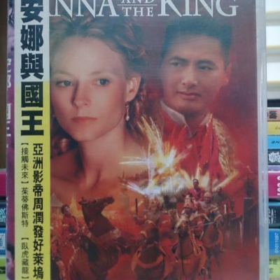 挖寶二手片-Y06-604-正版DVD-電影【安娜與國王】-接觸未來-茱蒂福斯特 臥虎藏龍-周潤發(直購價)海報是影印