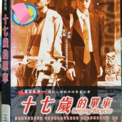 挖寶二手片-Y07-027-正版DVD-華語【十七歲的單車】-90年金馬獎六項入圍(直購價)
