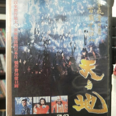 挖寶二手片-Y07-028-正版DVD-日片【天與地】-優木孝明 津川雅彥 淺野溫子(直購價)海報是影印