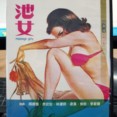 挖寶二手片-Y08-062-正版DVD-華語【池女】-周潤發經典代表作(直購價)