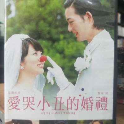 挖寶二手片-Y14-385-正版DVD-日片【愛哭小丑的婚禮】-志田未來 龍星涼(直購價)
