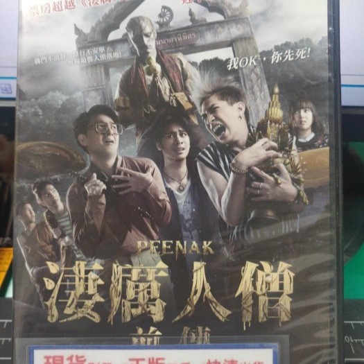 挖寶二手片-Y13-539-正版DVD-泰片【淒厲人僧前傳】-近年泰國最賣座爆笑