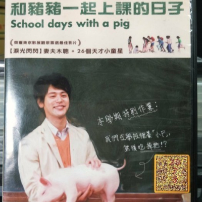 挖寶二手片-Y15-344-正版DVD-日片【和豬豬一起上課的日子】-妻夫木聰(直購價)