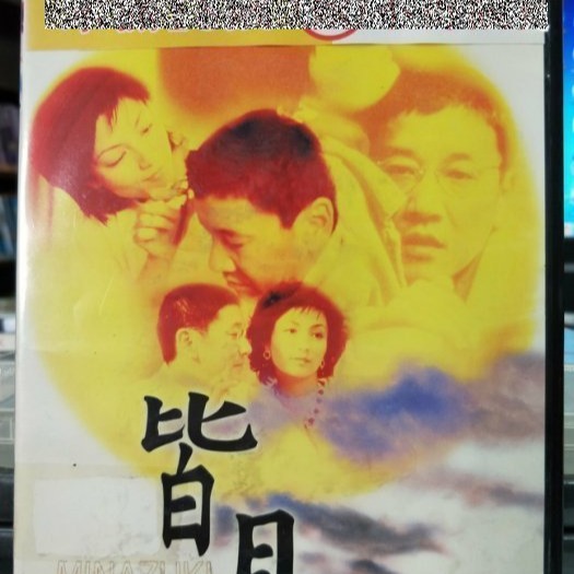 挖寶二手片-Y02-713-正版DVD-日片【皆月】-吉本多香美奧田瑛二(直購價 