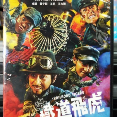 挖寶二手片-Y16-209-正版DVD-華語【鐵道飛虎】-警察故事-成龍*我的少女時代-王大陸(直購價)