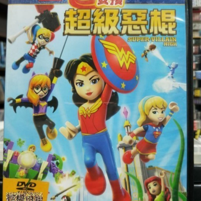 挖寶二手片-Y19-180-正版DVD-動畫【超級英雄女孩 超級惡棍】-LEGO(直購價)