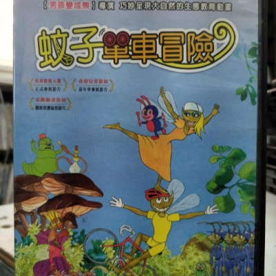 挖寶二手片-Y19-147-正版DVD-動畫【蚊子單車冒險】-國語發音(直購價)