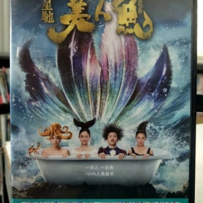挖寶二手片-Y07-693-正版DVD-華語【美人魚】-周星馳 鄧超 林允 張雨綺 羅志祥(直購價)海報是影印