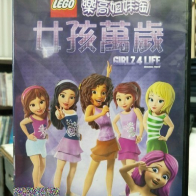 挖寶二手片-Y22-939-正版DVD-動畫【樂高姊妹淘 女孩萬歲】-LEGO(直購價)