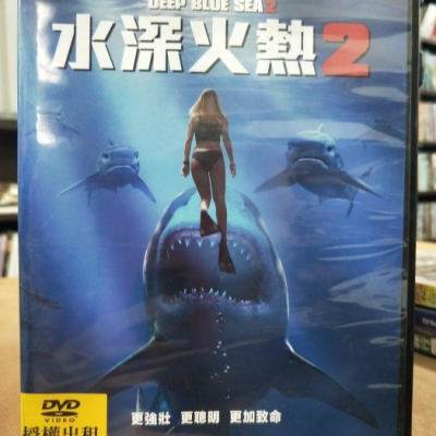 挖寶二手片-Y21-870-正版DVD-電影【水深火熱2】-鯊魚恐怖片*丹妮爾沙弗爾 羅伯梅耶斯(直購價)